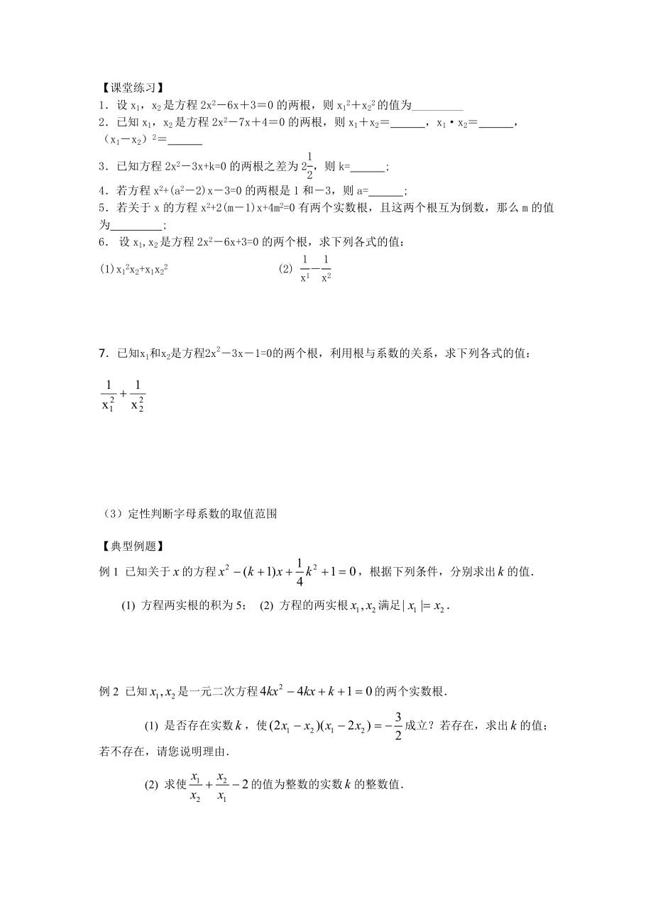 一元一次方程根与系数的关系(韦达定理).doc_第2页