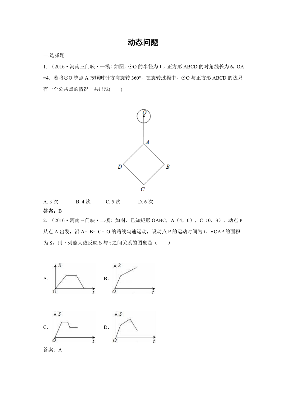 中考数学模拟试题汇编专题40：动态问题(含答案).doc_第1页