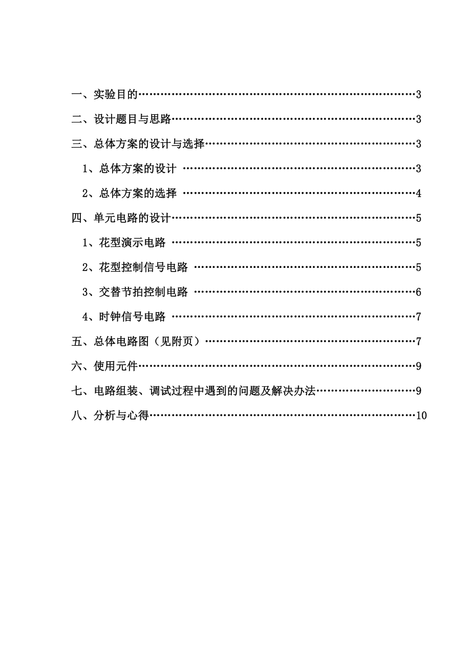 彩灯控制器设计 数电课程设计.doc_第2页