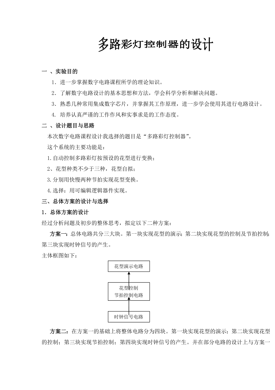 彩灯控制器设计 数电课程设计.doc_第3页