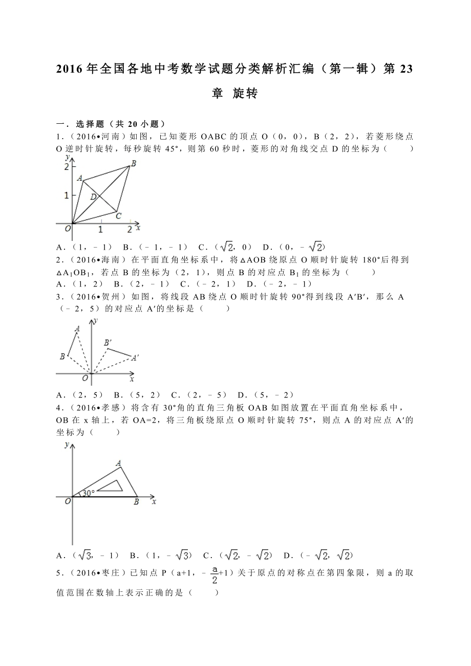 全国各地中考试题分类解析汇编(第1辑)第23章旋转.doc_第1页