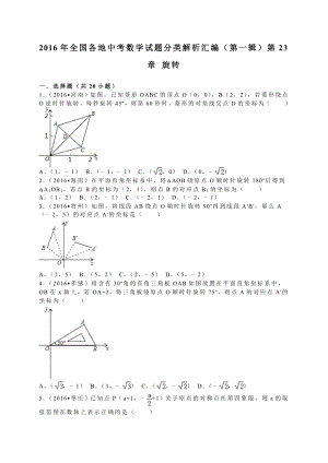 全国各地中考试题分类解析汇编(第1辑)第23章旋转.doc