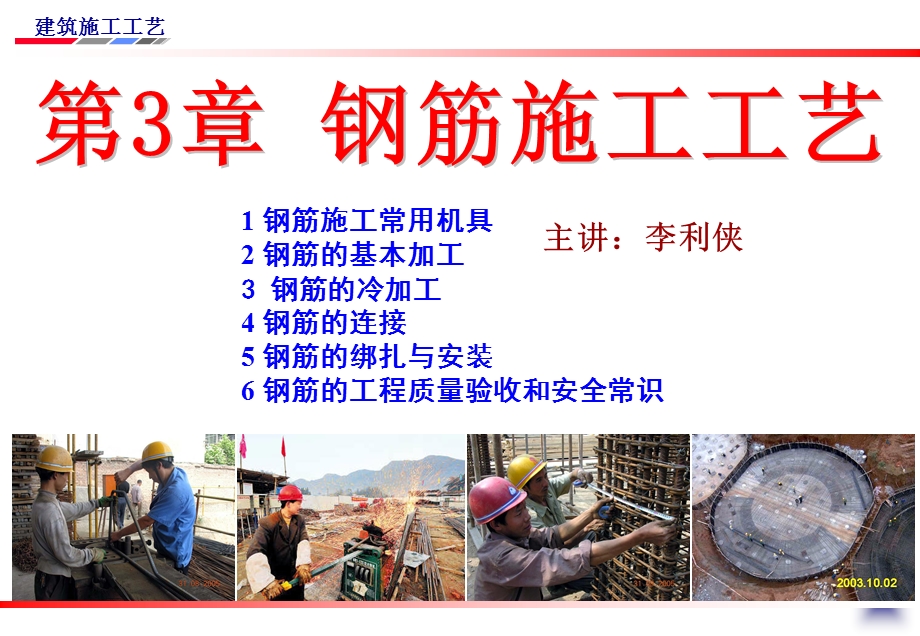 第三章钢筋施工工艺课件.ppt_第1页