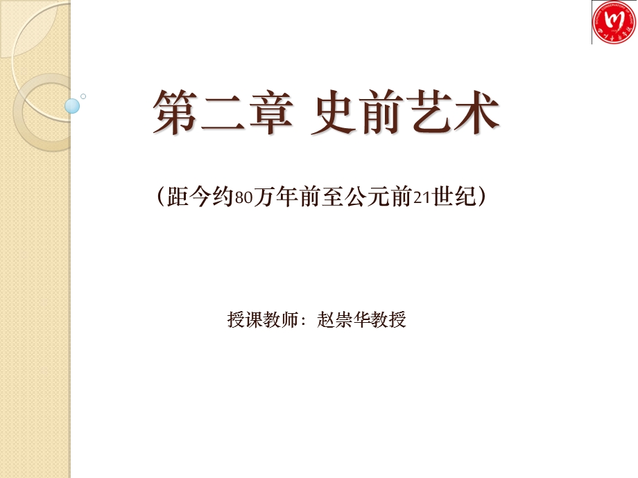 第二编史前艺术课件.ppt_第1页