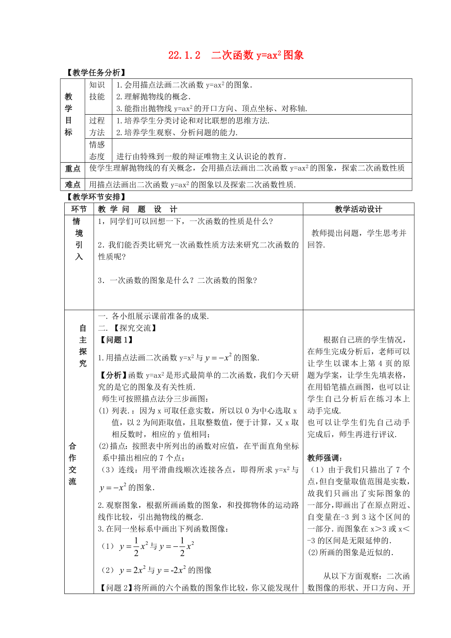 九级数学上册 22.1.2二次函数y=ax2的图像教案 （新版）新人教版.doc_第1页