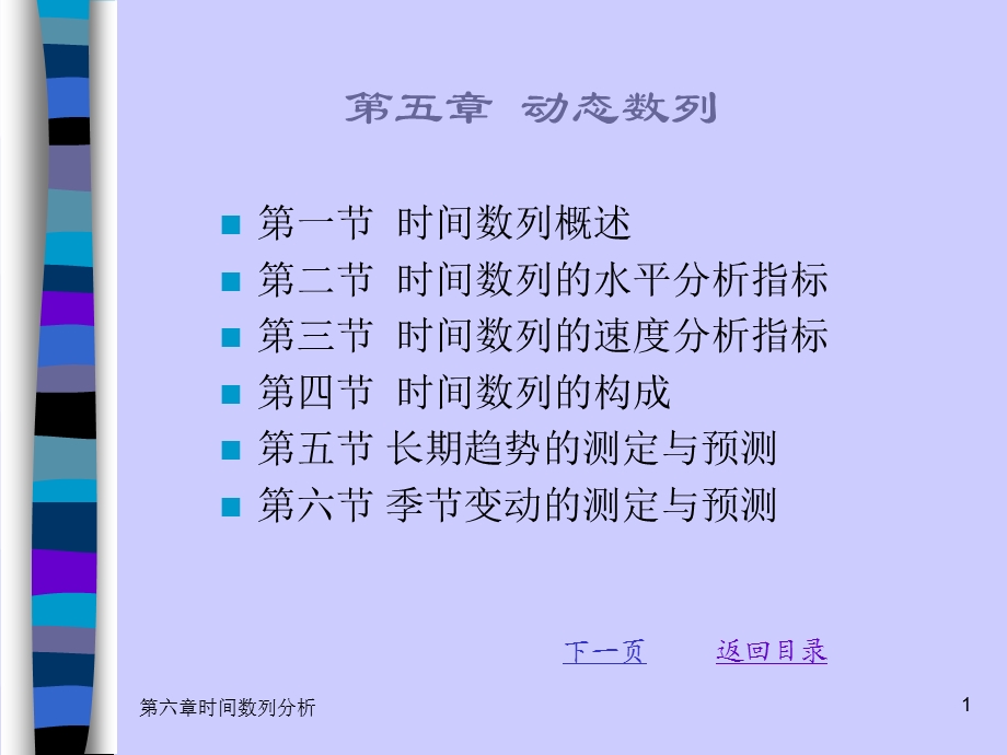 第六章时间数列分析课件.ppt_第1页