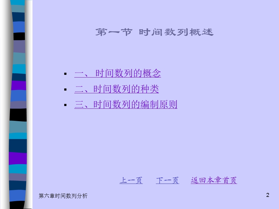 第六章时间数列分析课件.ppt_第2页