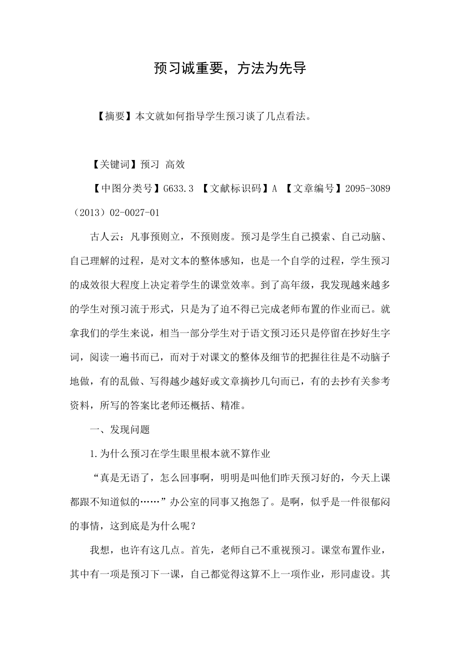 预习诚重要方法为先导.doc_第1页