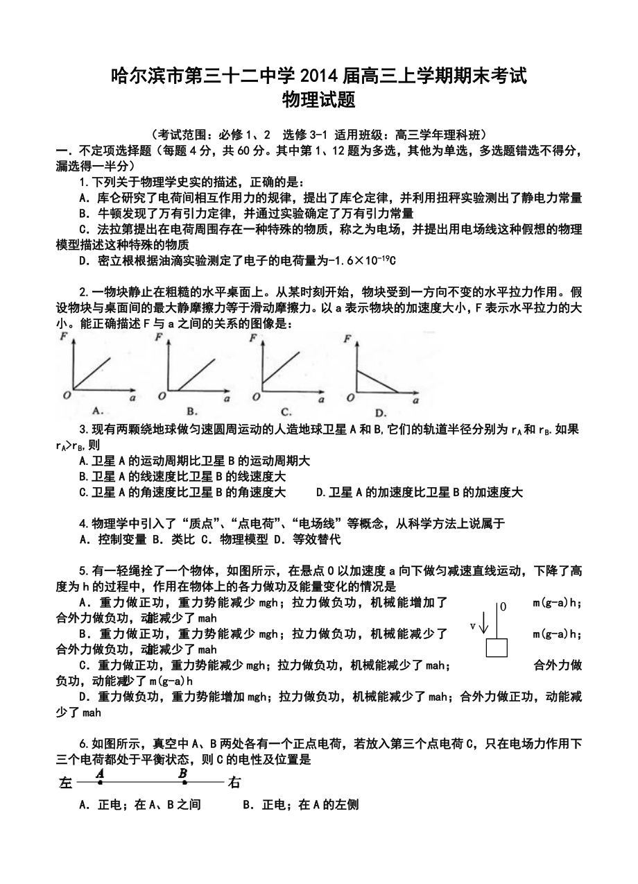 黑龙江省哈尔滨市第三十二中学高三上学期期末考试物理试题及答案.doc_第1页