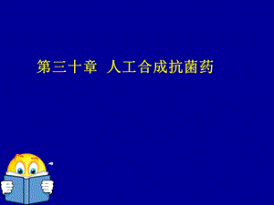 第40章-人工合成抗菌药-课件.ppt