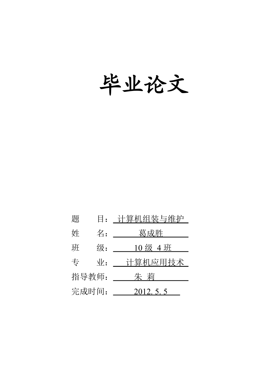 计算机组装与维护毕业论文.doc_第1页