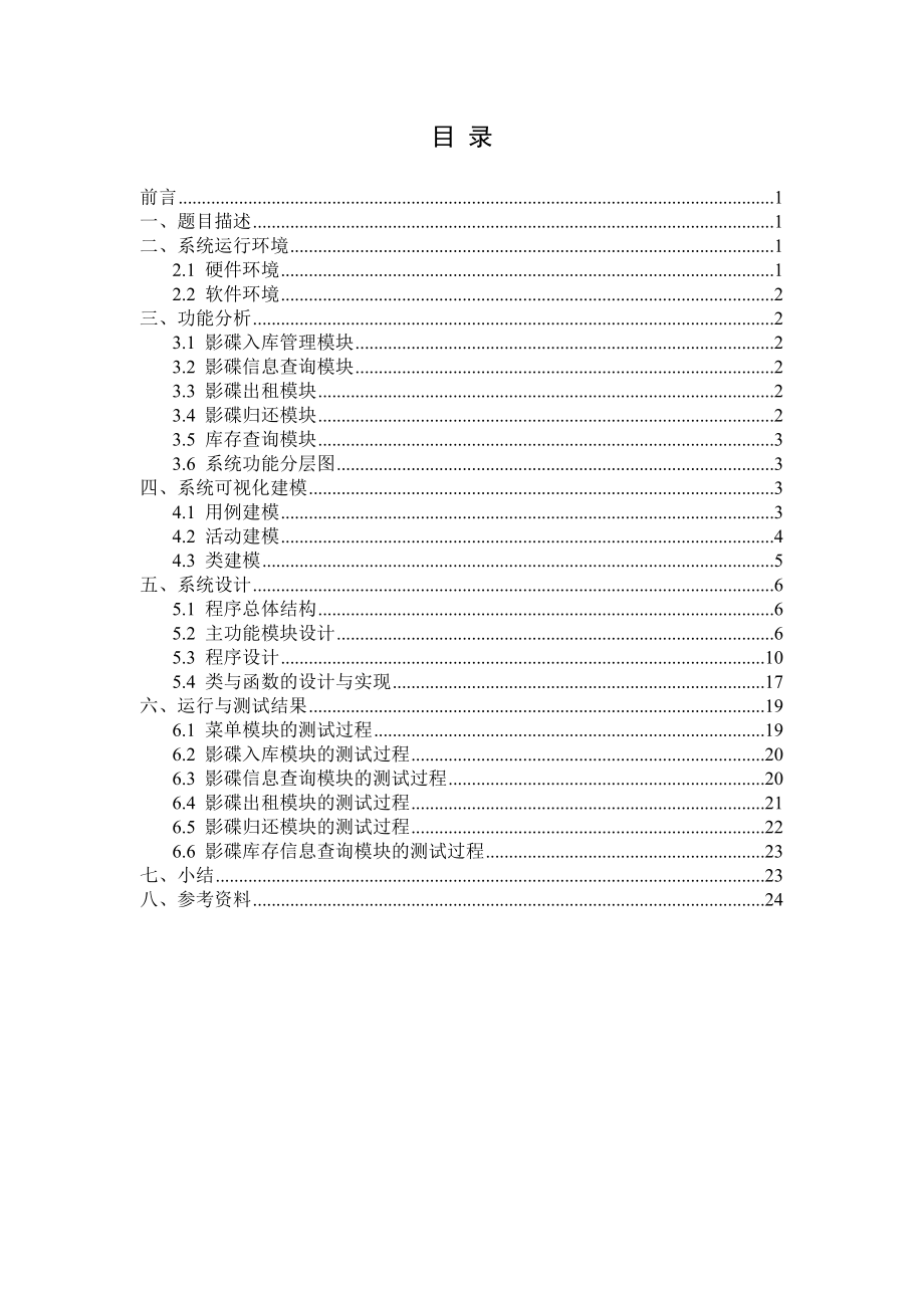 课程设计报告影碟租赁系统.doc_第2页