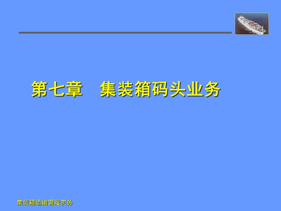 集装箱码头业务课件.ppt_第1页