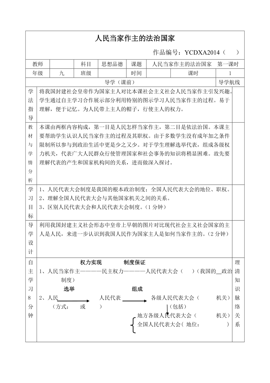 杜海芳九级思想品德人民当家做主的法治国家导学案杜海芳.doc_第1页