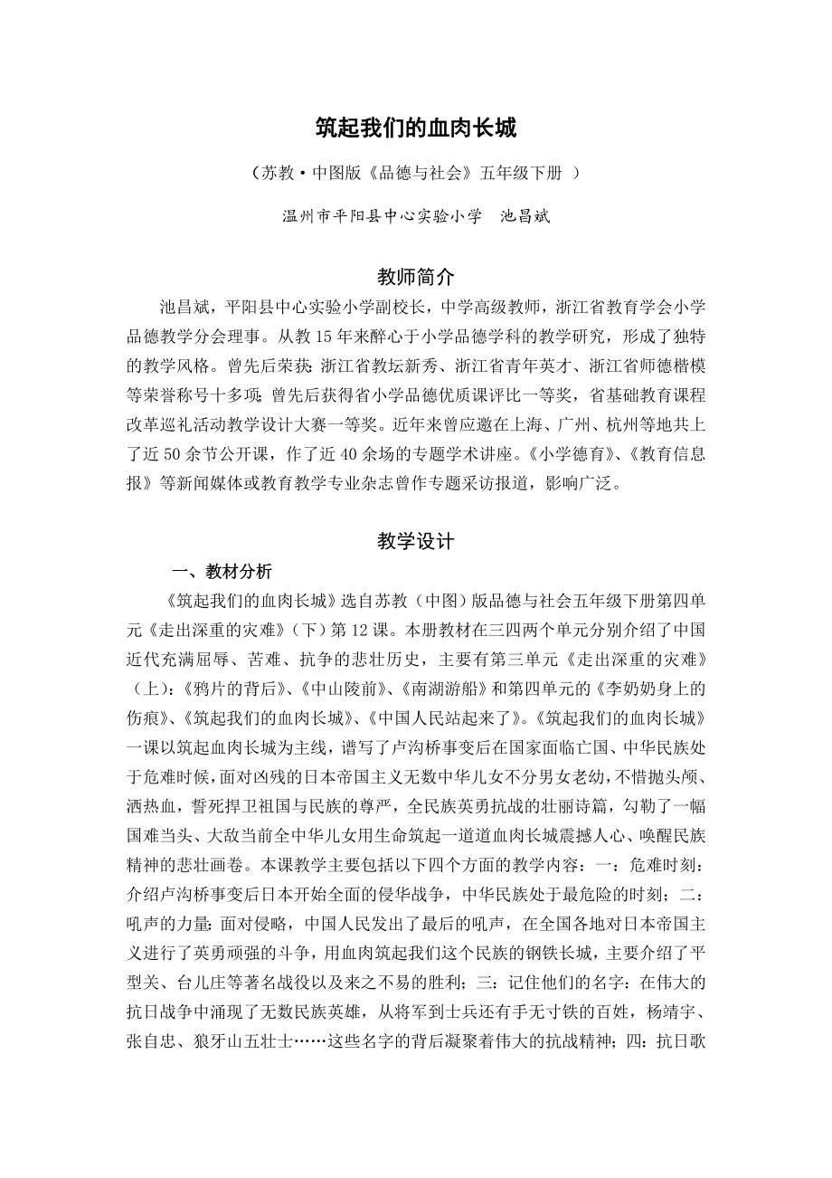 苏教版品德与社会五下《筑起我们的血肉长城》WORD教案.doc_第1页