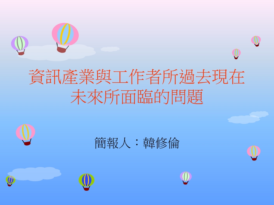 资讯产业与工作者所过去现在未来所面临的问题课件.ppt_第1页