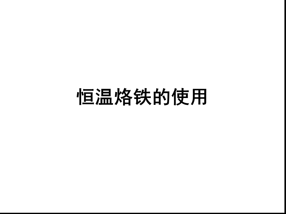 烙铁技能培训课件.ppt_第1页