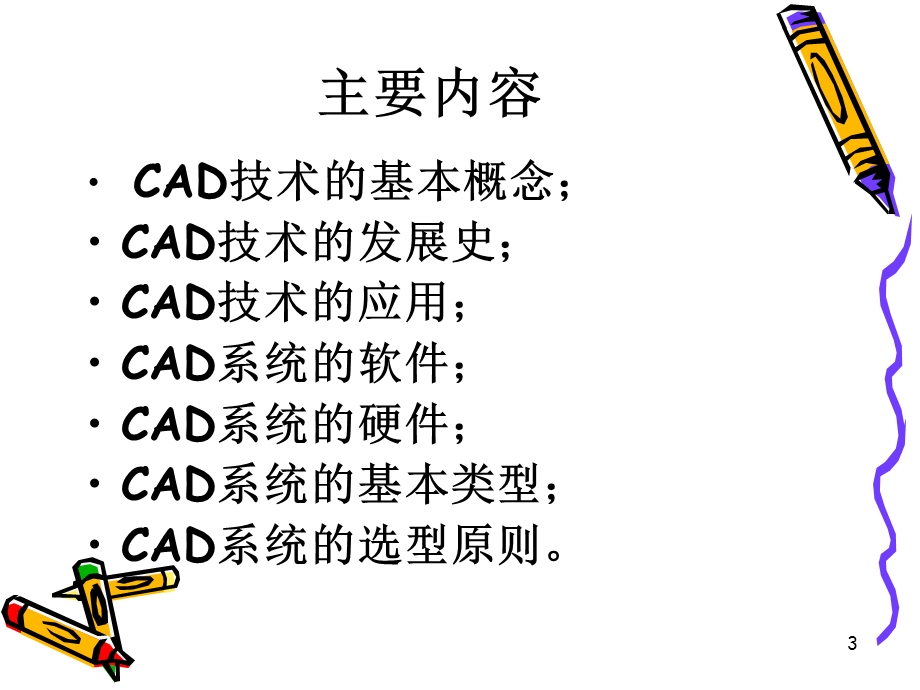 负责CAD的绘图-计算机辅助设计技术基础课件.ppt_第3页