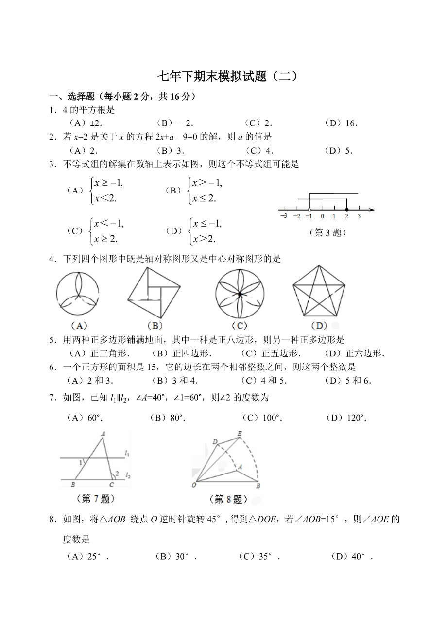 华师大七级数学下期末模拟数学试题（二）含答案.doc_第1页