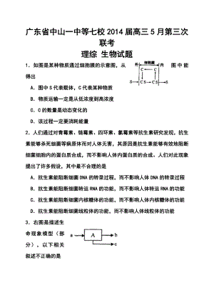 广东省中山一中等七校高三5月第三次联考生物试题及答案.doc