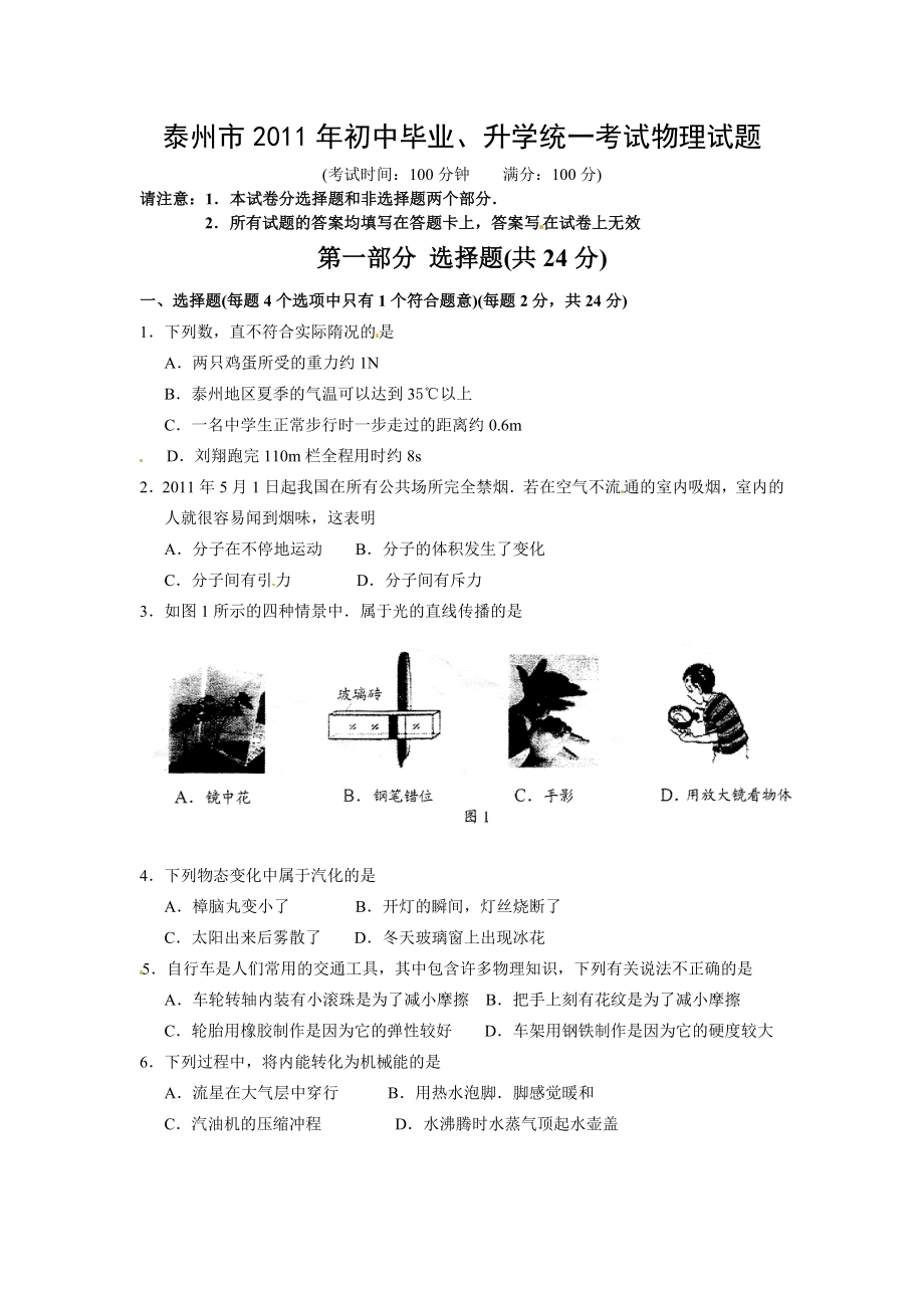 全国各地中考物理真题汇总江苏泰州试题无答案.doc_第1页