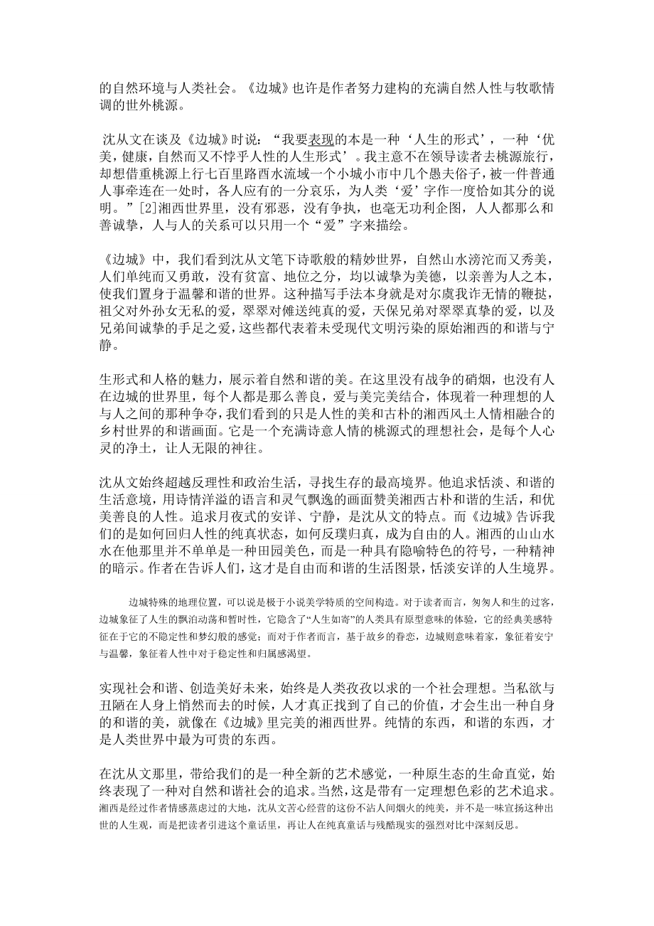 梦断湘西简析沈从文的《边城》.doc_第2页