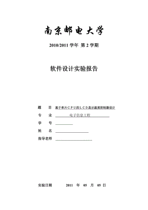 软件设计课程设计实验报告基于单片CPU的LCD显示温度控制器设计1.doc