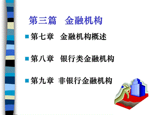 金融机构概述课件.ppt