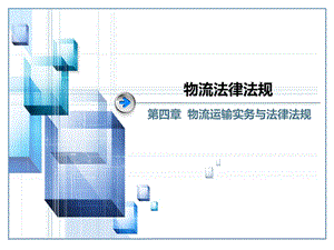 第四章--物流运输实务与法律法规-《物流法律法规》教学ppt课件.ppt
