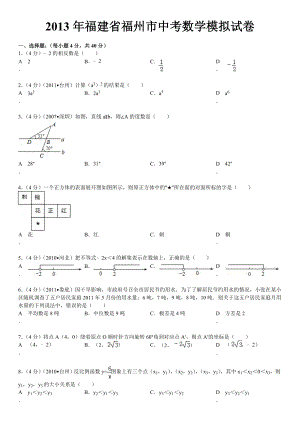 福建省福州市中考数学模拟试卷(带解答和点评).doc