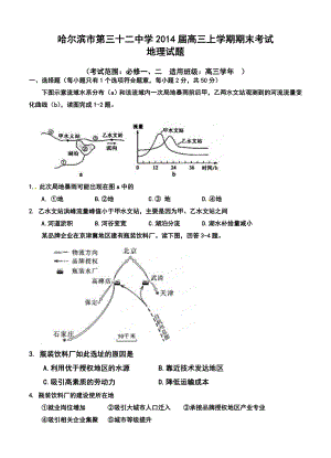 黑龙江省哈尔滨市第三十二中学高三上学期期末考试地理试题及答案.doc