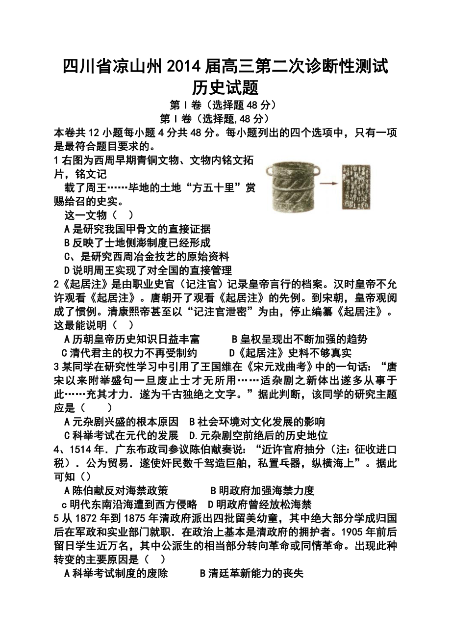 四川省凉山州高三第二次诊断性测试历史试题及答案.doc_第1页