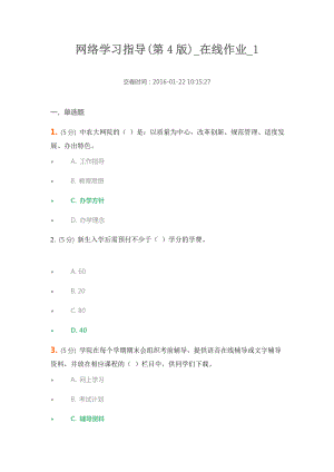 中农大网络学习指导在线作业满分答案.doc