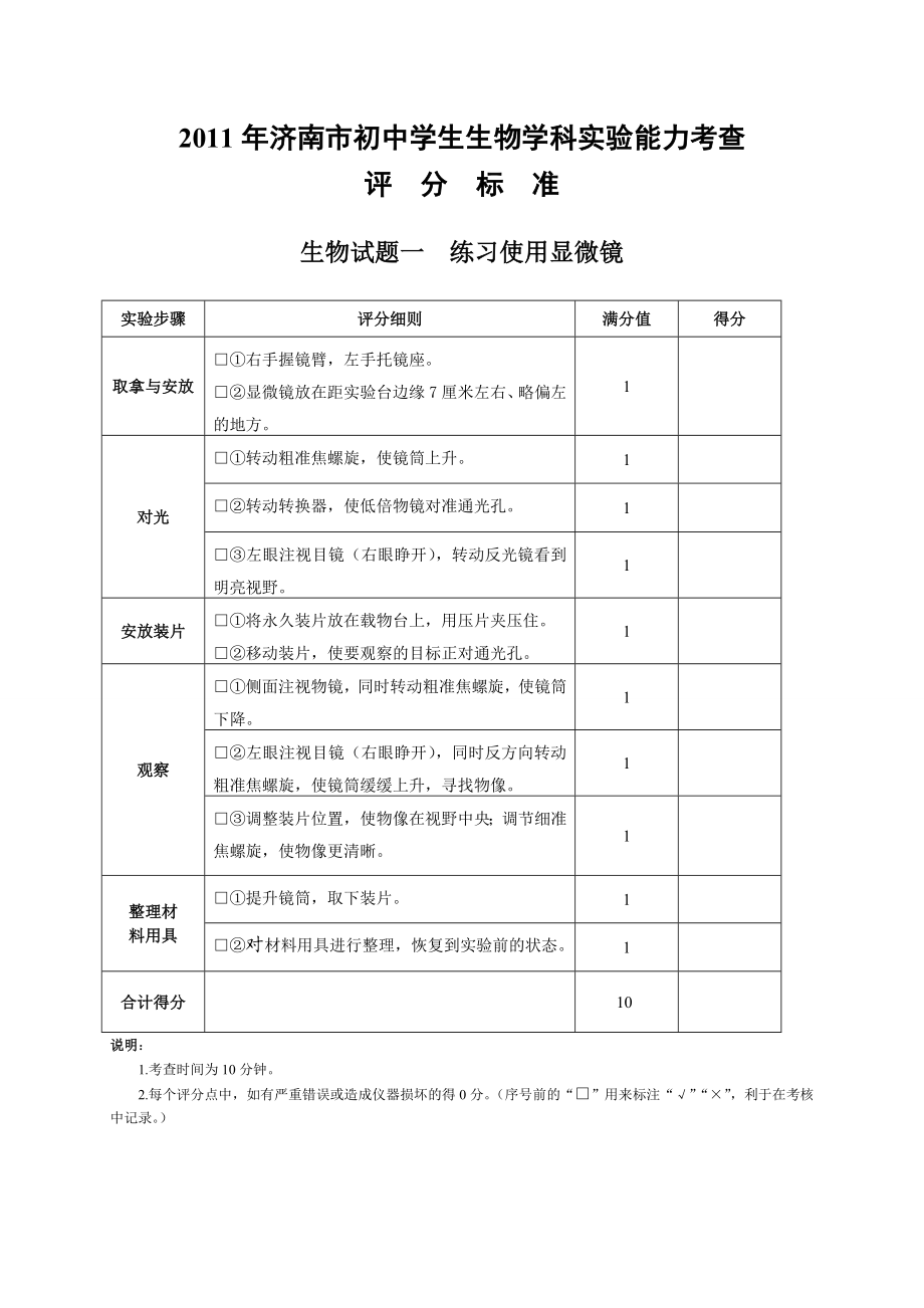 济南市初中生物学科实验能力考查评分标准.doc_第1页