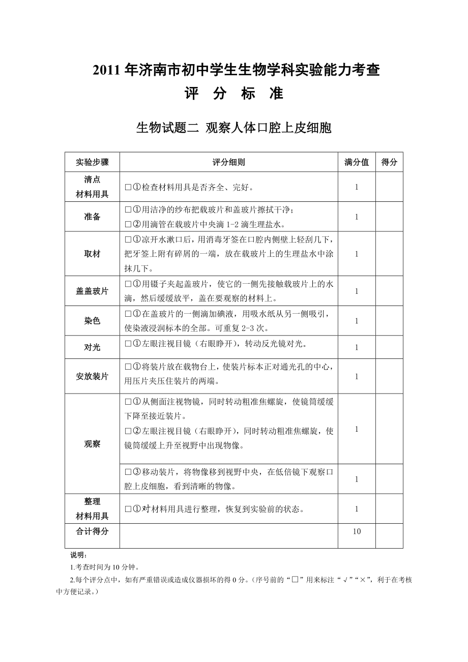 济南市初中生物学科实验能力考查评分标准.doc_第2页