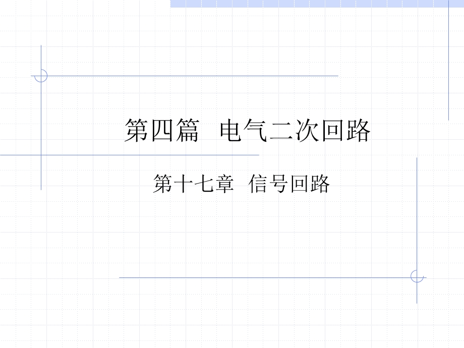 第四篇电气二次回路课件.ppt_第1页