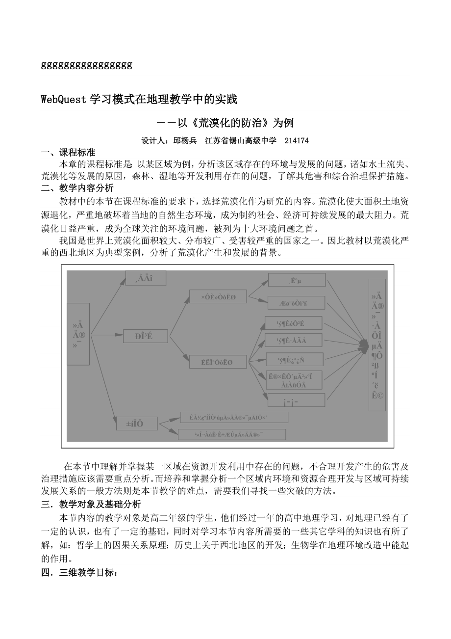 WebQuest学习模式在地理教学中的实践以《荒漠化的防治》为例.doc_第1页