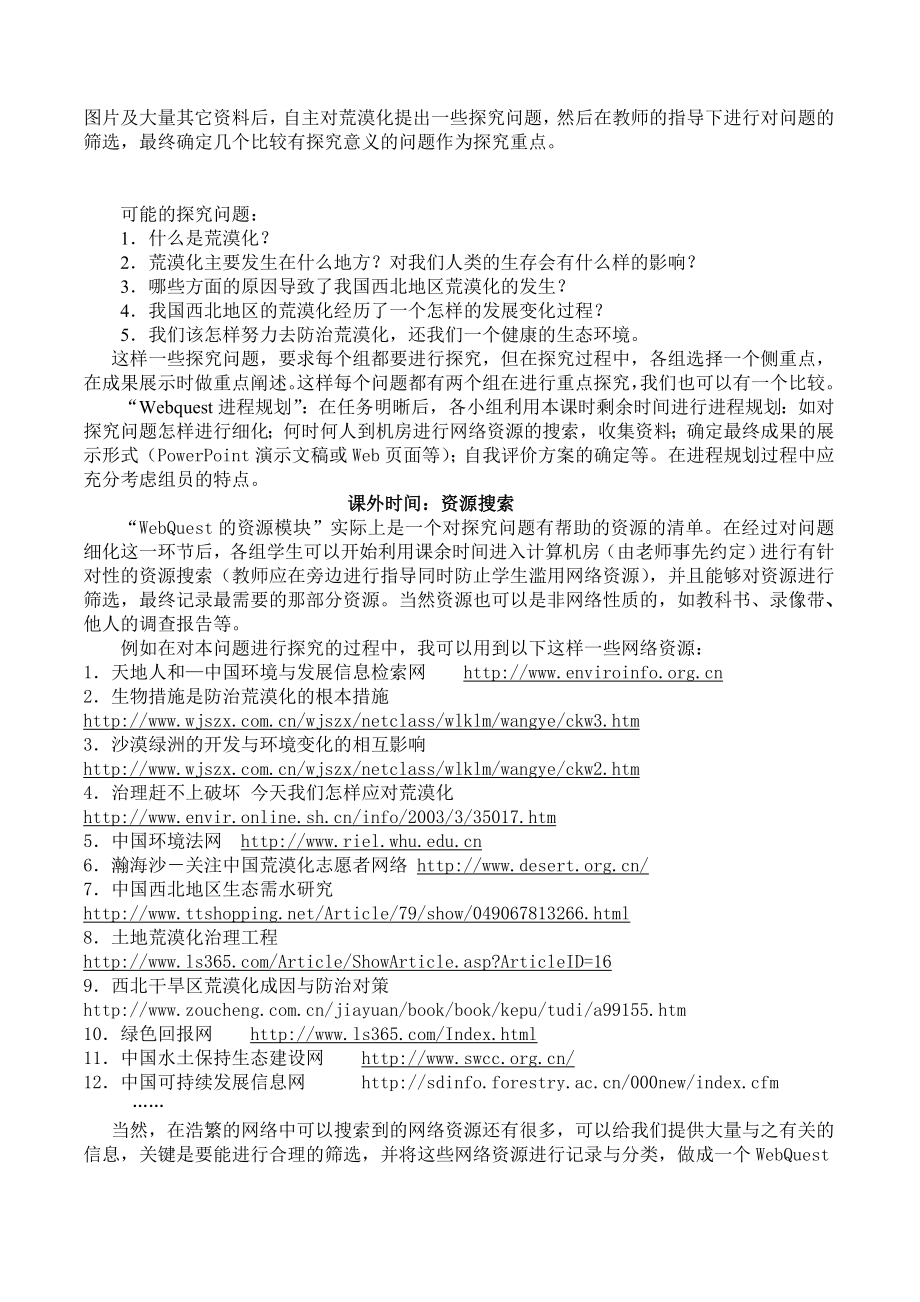 WebQuest学习模式在地理教学中的实践以《荒漠化的防治》为例.doc_第3页