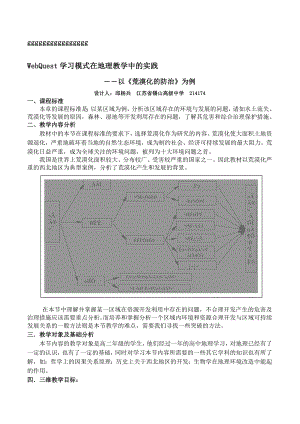 WebQuest学习模式在地理教学中的实践以《荒漠化的防治》为例.doc