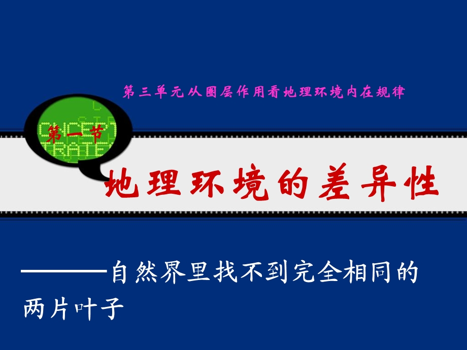 自然地理环境的差异性鲁教版精选教学课件.ppt_第1页