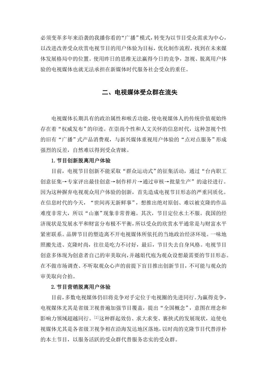 “互联网思维”下的传统电视媒体转型——基于用户体验视角.doc_第2页