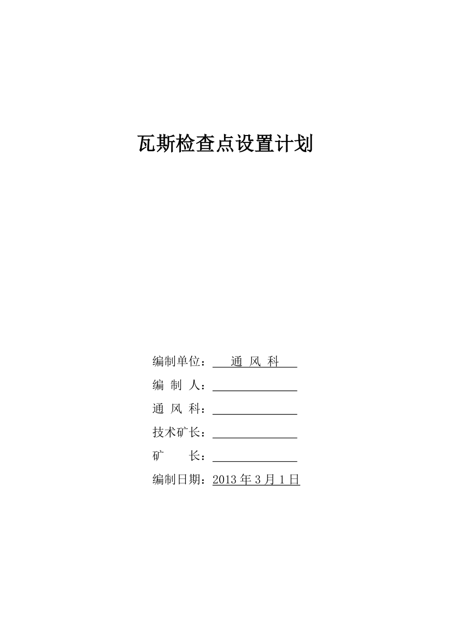 煤业公司瓦斯检查点设置计划.doc_第1页