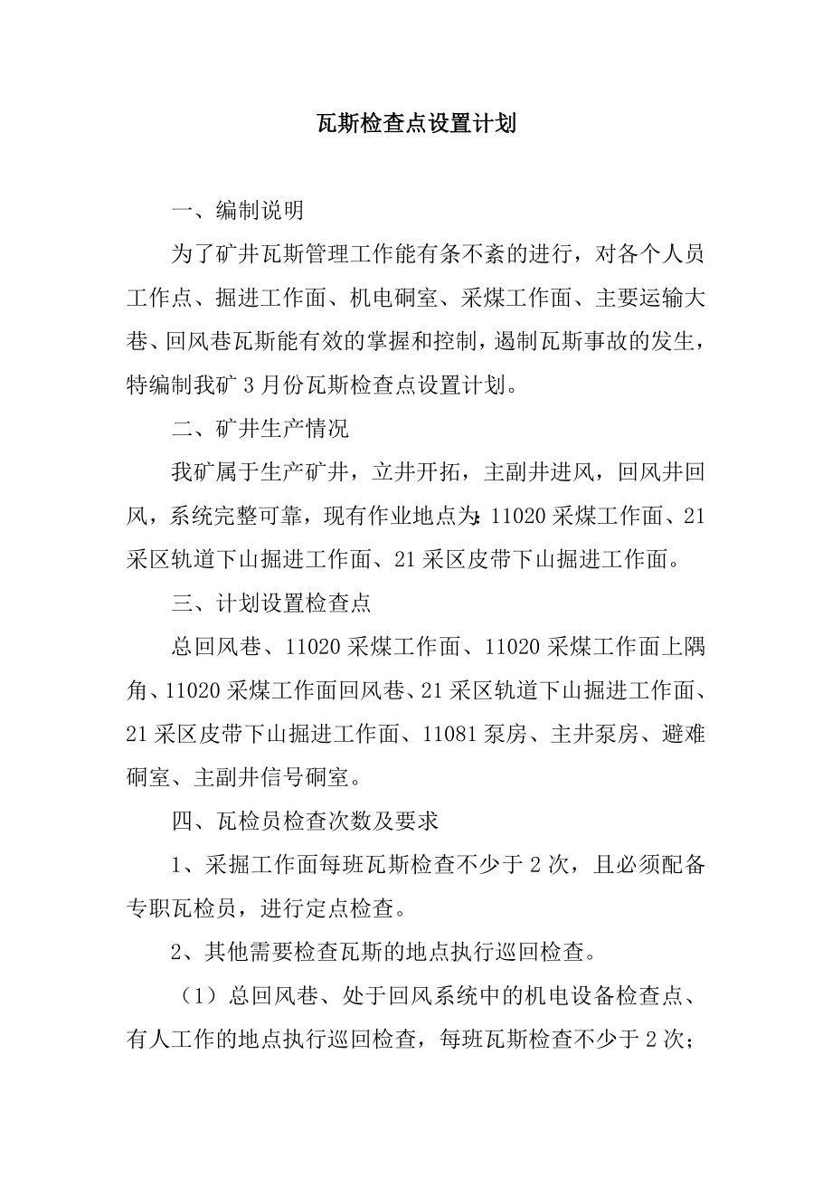 煤业公司瓦斯检查点设置计划.doc_第3页