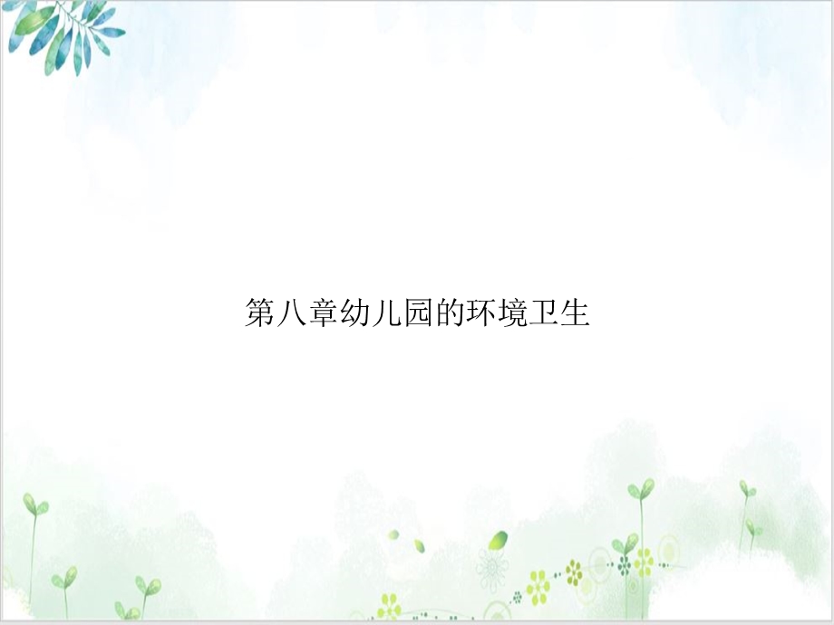 第八章幼儿园的环境卫生优质ppt课件.ppt_第1页