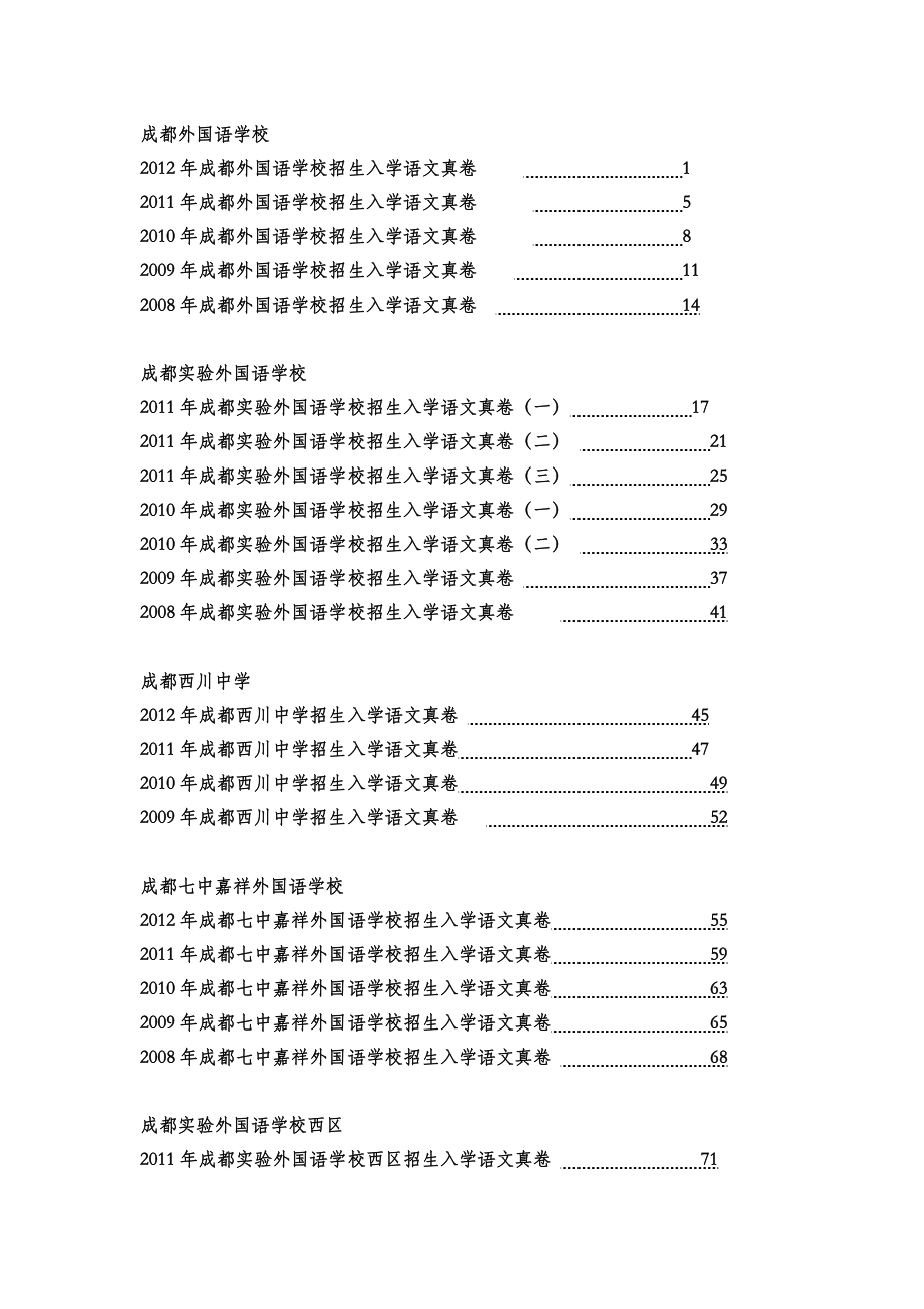 0四川省成都市名校小升初招生语文试卷真题目录.doc_第1页