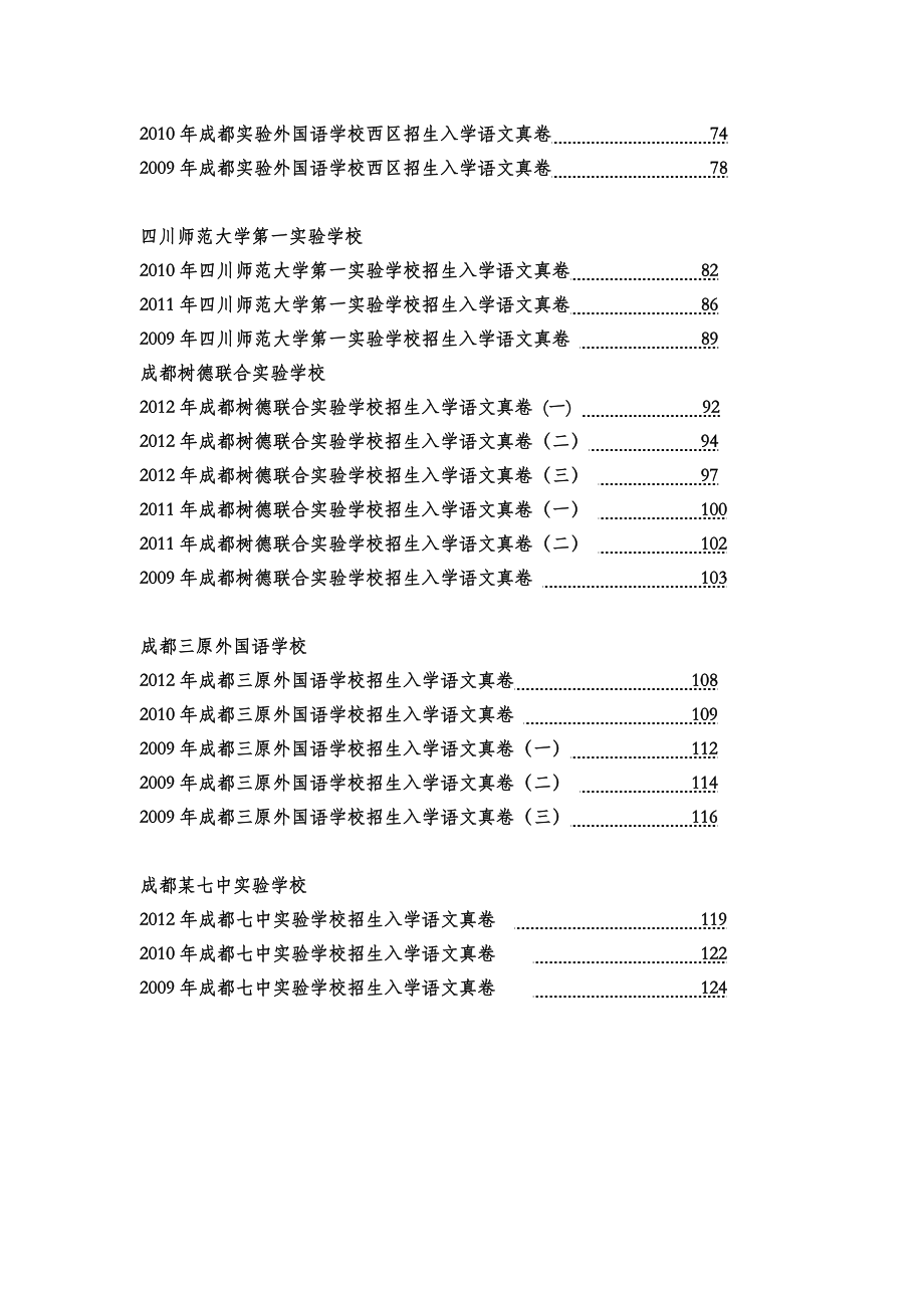 0四川省成都市名校小升初招生语文试卷真题目录.doc_第2页