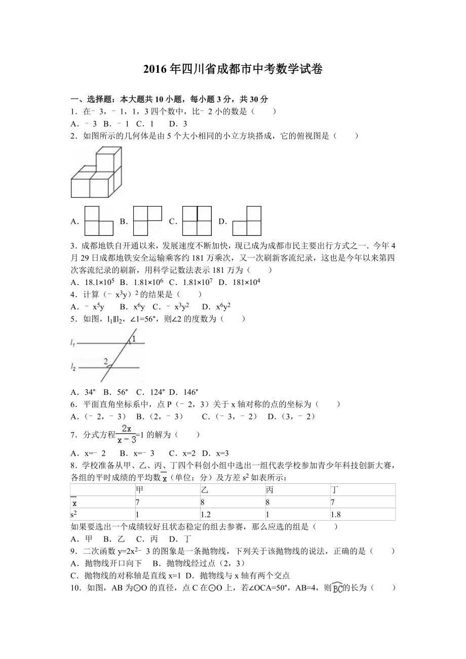 成都市中考数学试题含答案解析2（Word版）.doc_第1页