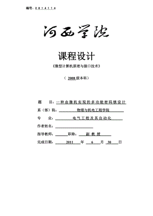 《微型计算机原理与接口技术》课程设计一种由微机实现的多功能密码锁设计.doc