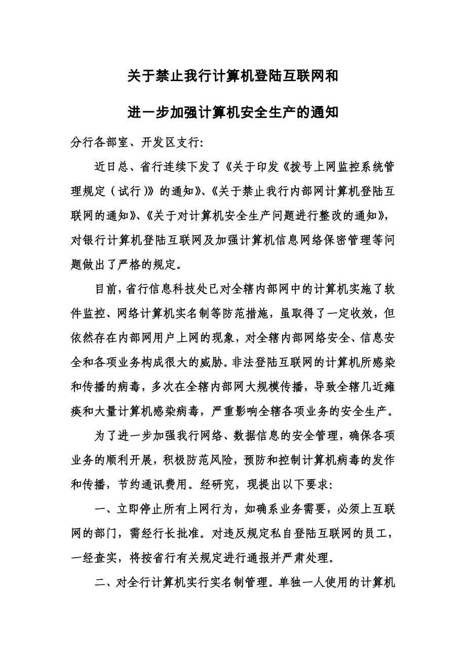 禁止银行计算机登陆互联网制度.doc_第1页