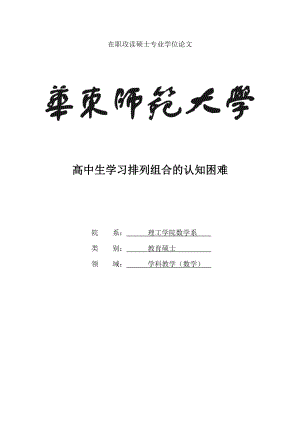 高中生学习排列组合的认知困难学位论文1.doc